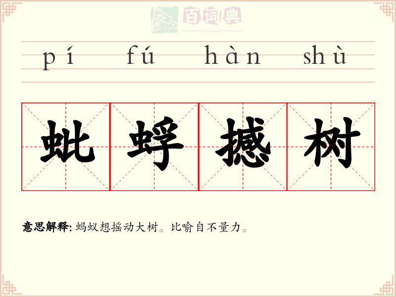 蚍蜉撼树