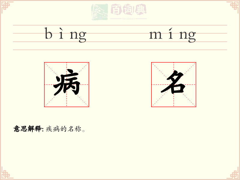 病名