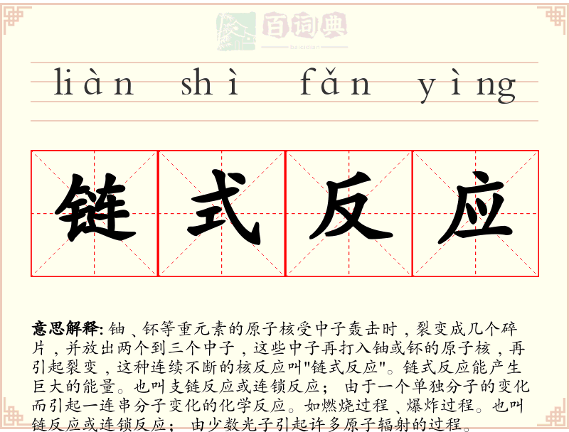 链式反应