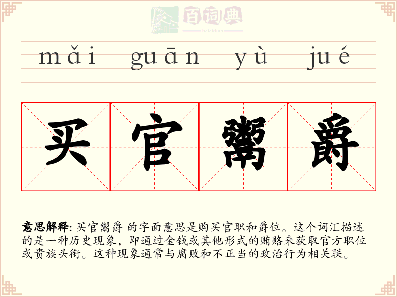 买官鬻爵