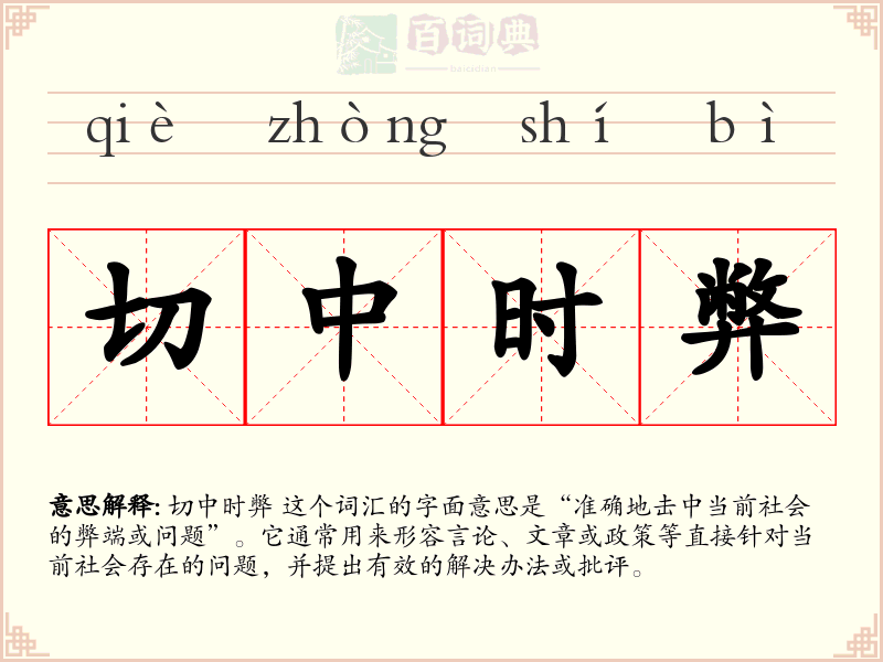 切中时弊