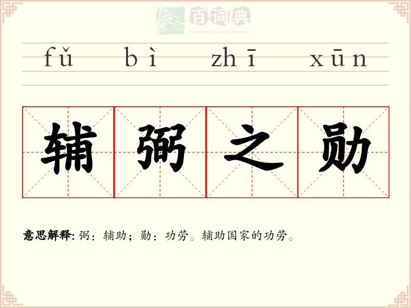 辅弼之勋
