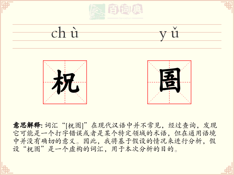 柷圄