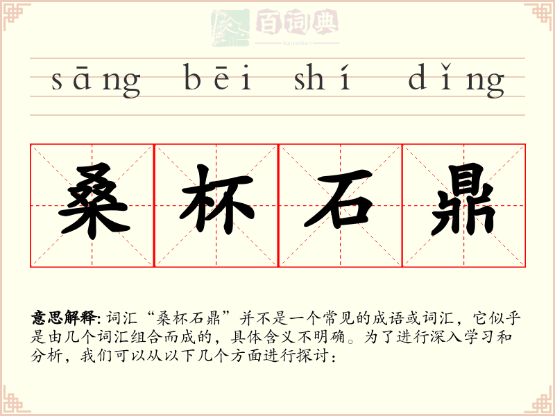 桑杯石鼎
