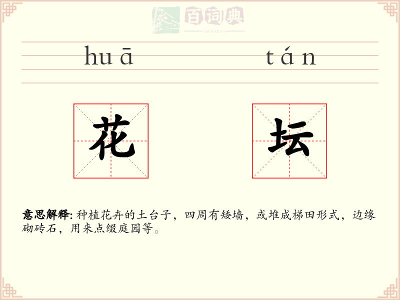 花坛