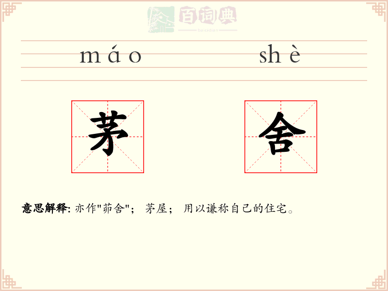 茅舍