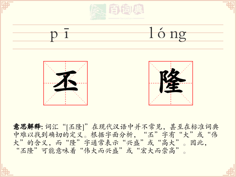 丕隆