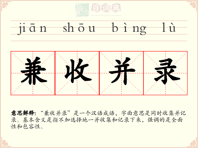 兼收并录