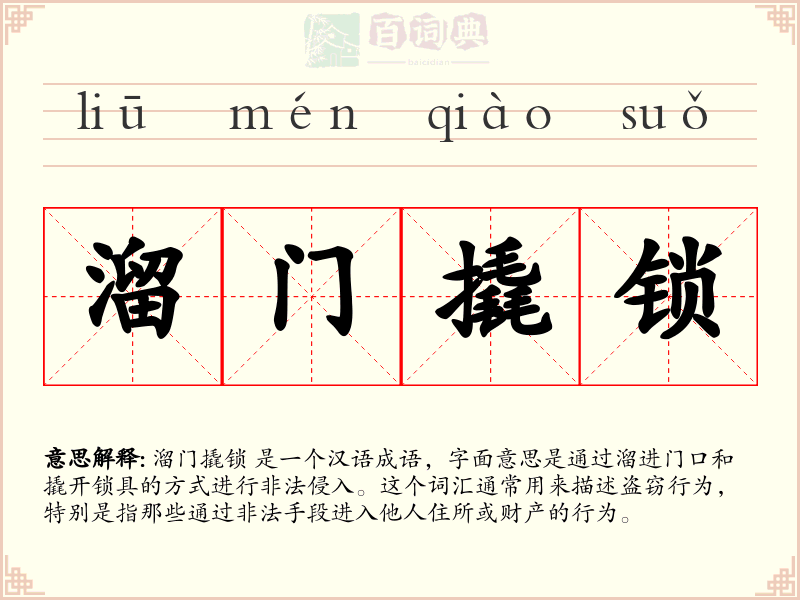 溜门撬锁