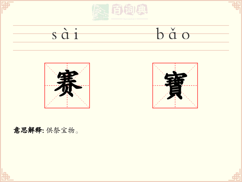 赛寶