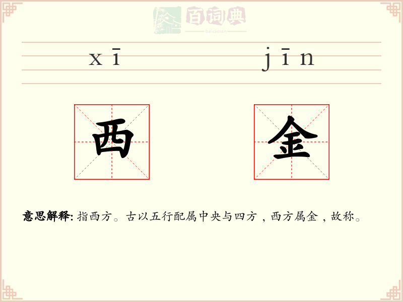 西金