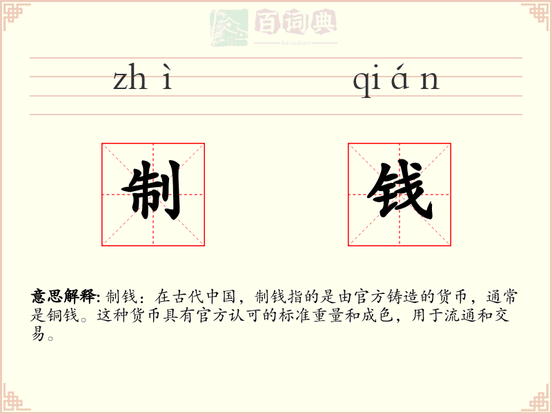制钱