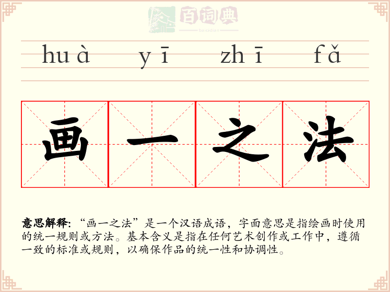 画一之法