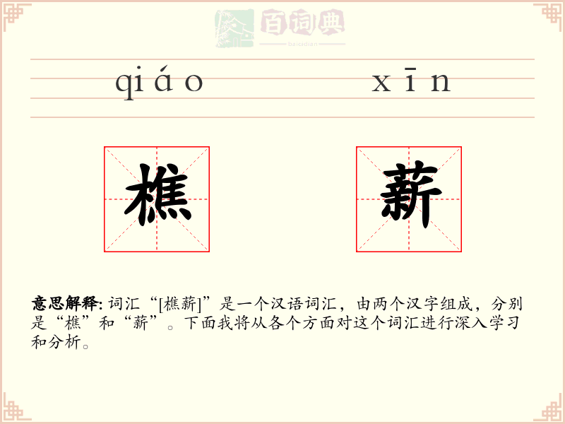 樵薪