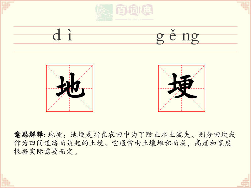 地埂