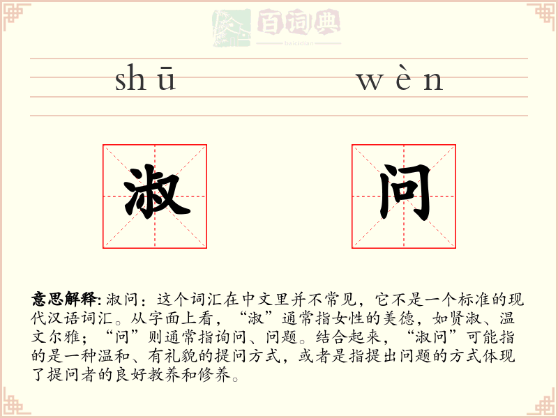 淑问