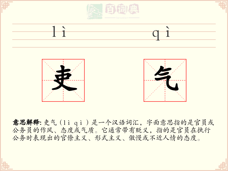 吏气