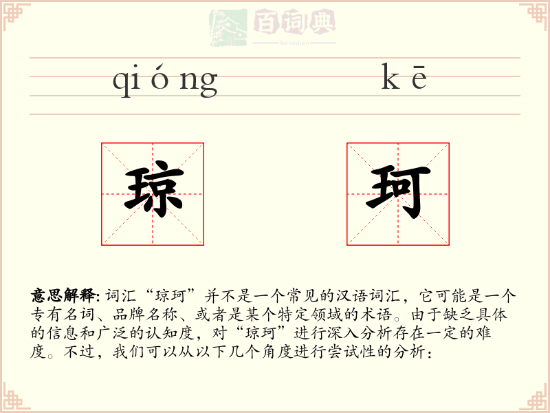 琼珂