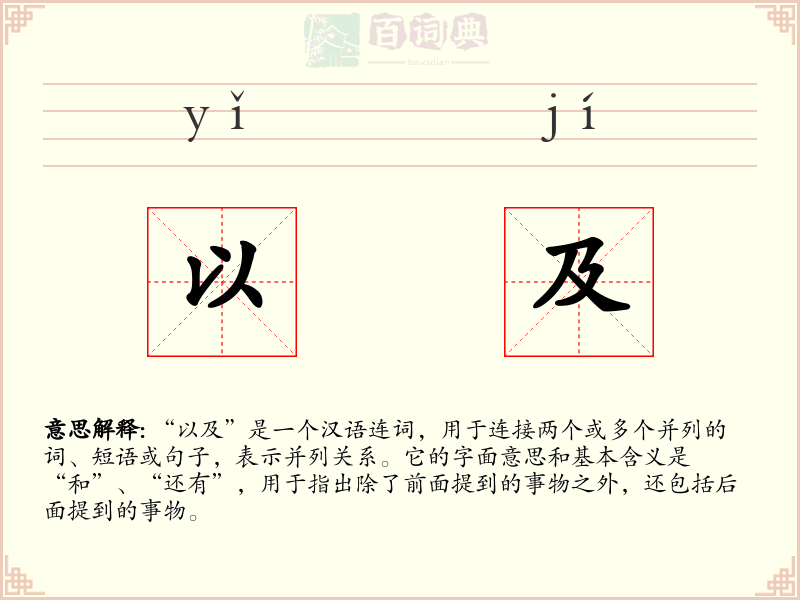 以及