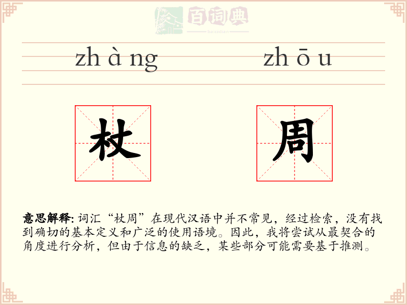 杖周