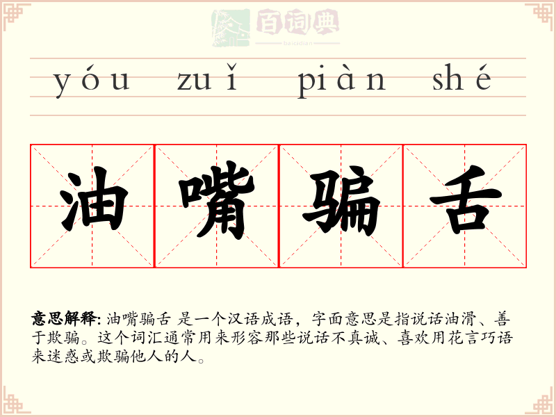 油嘴骗舌
