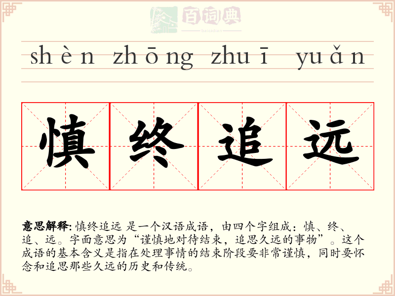 慎终追远