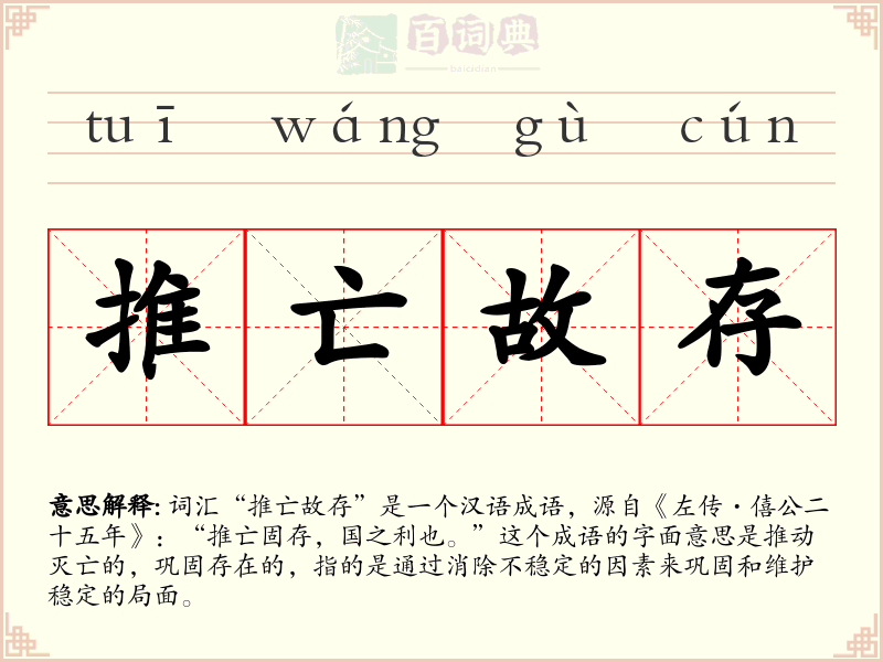 推亡故存