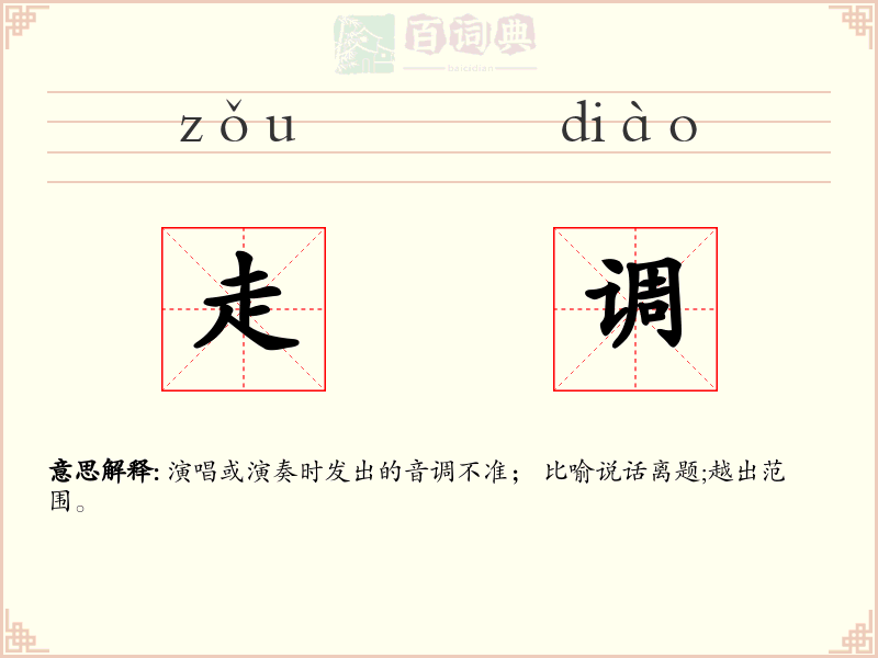 走调