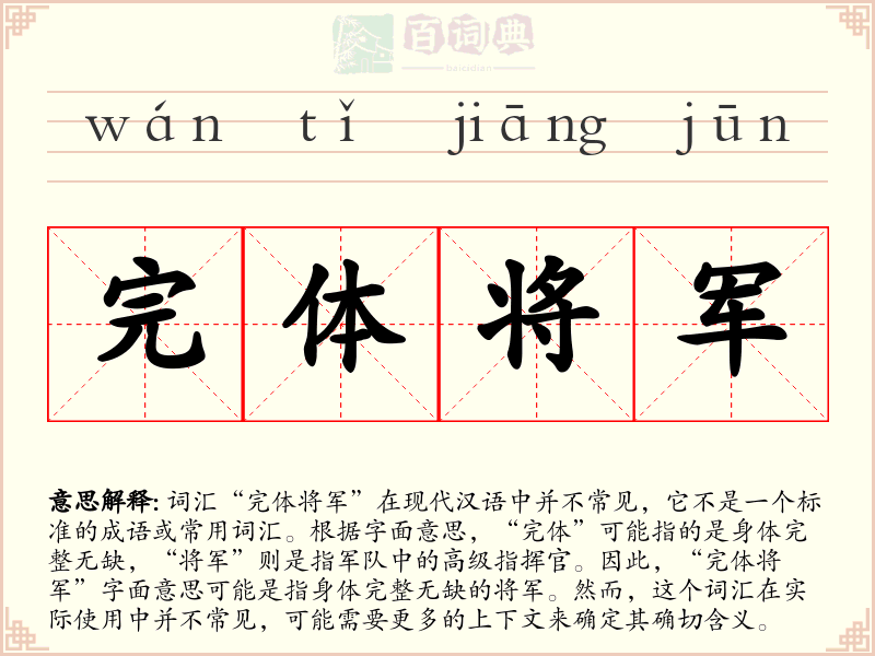完体将军