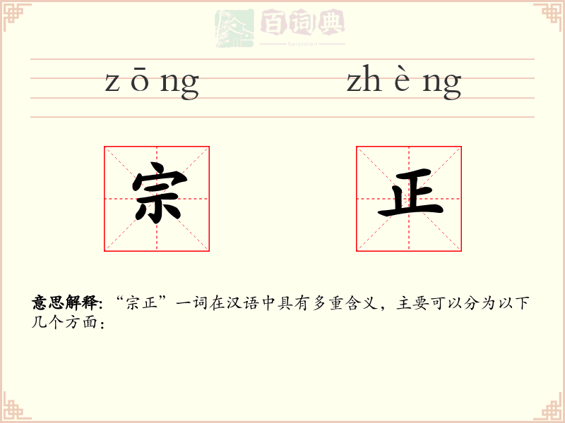 宗正