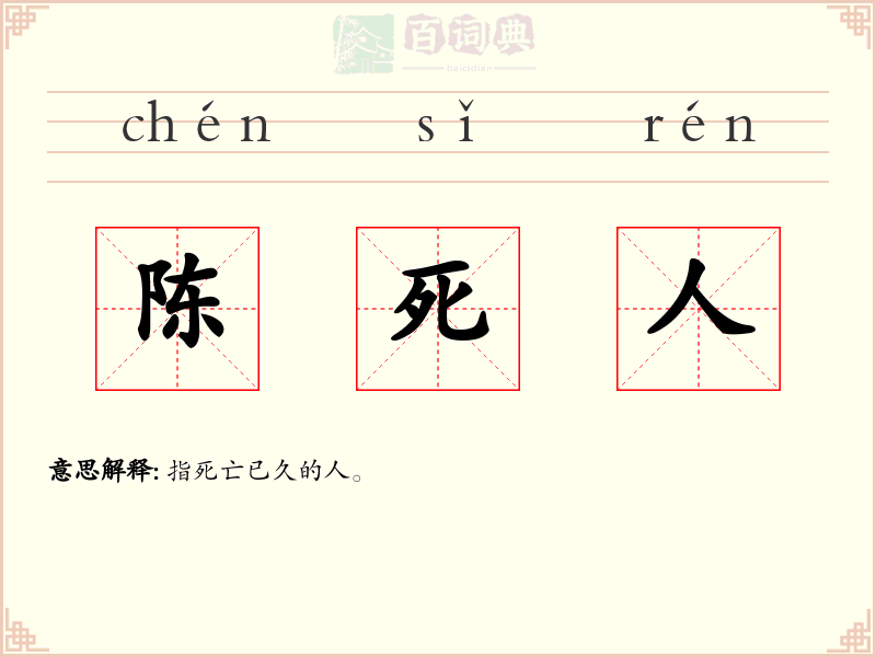 陈死人