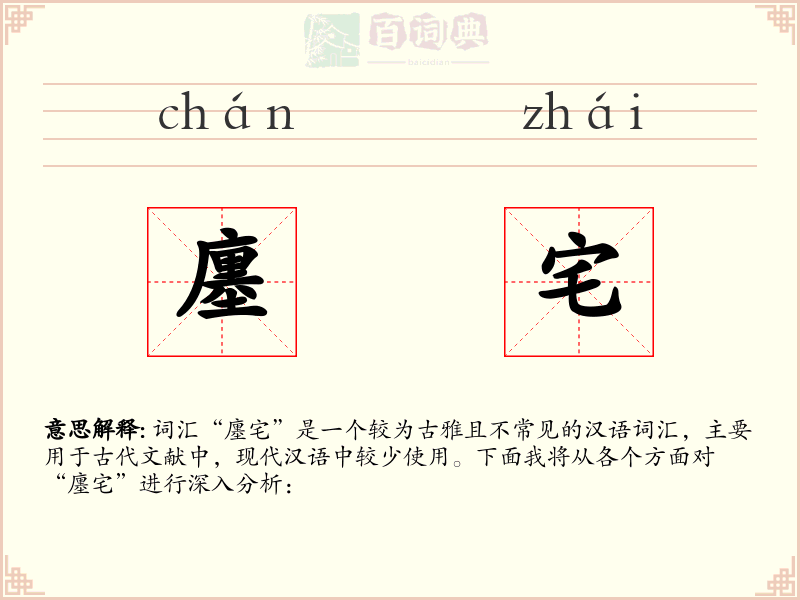 廛宅
