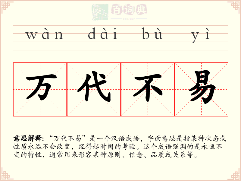 万代不易
