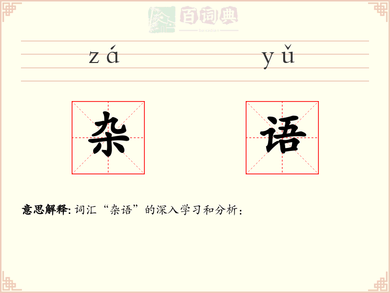 杂语
