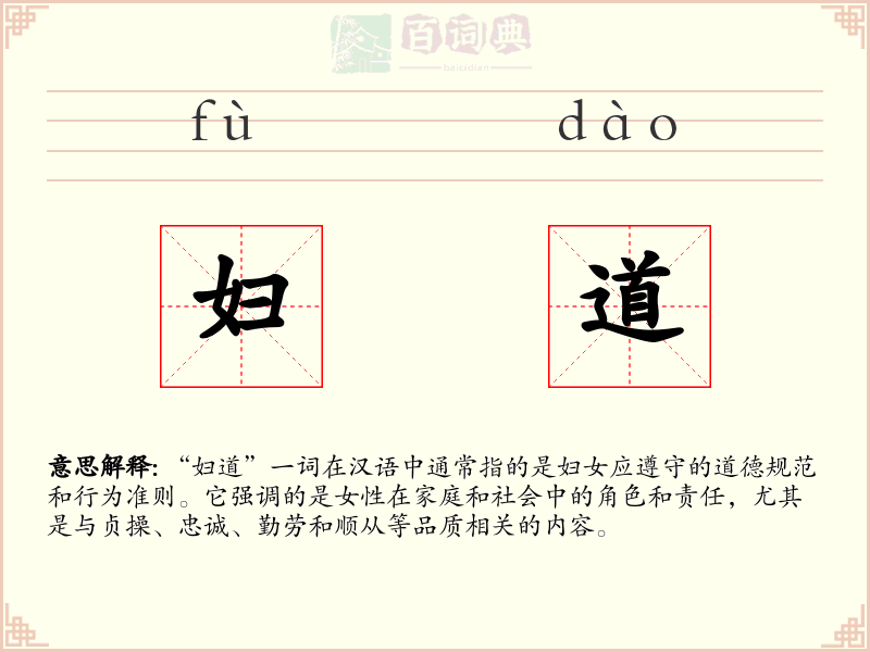 妇道