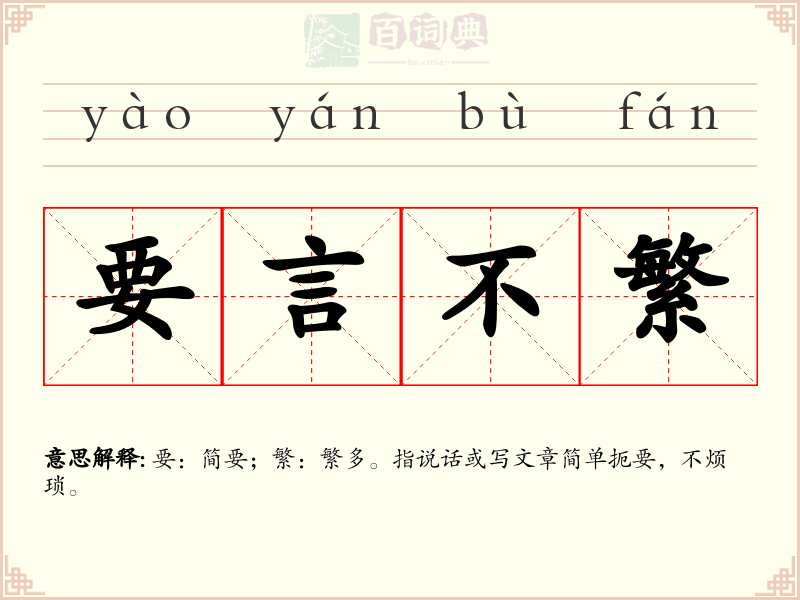 要言不繁
