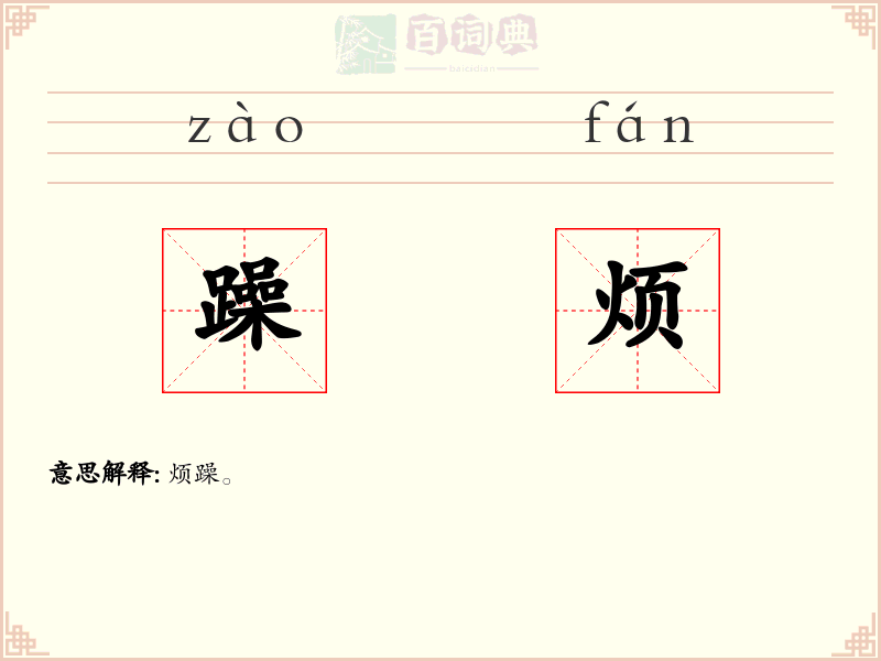 躁烦