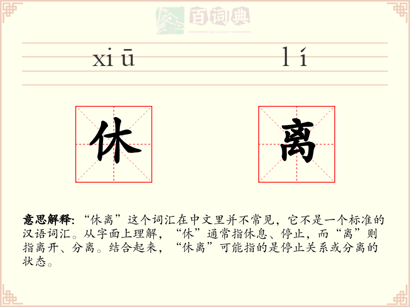 休离