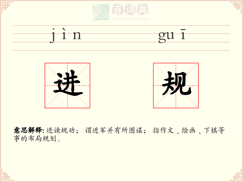 进规