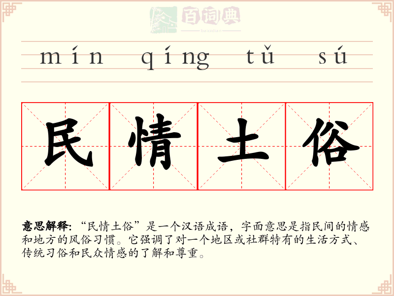 民情土俗