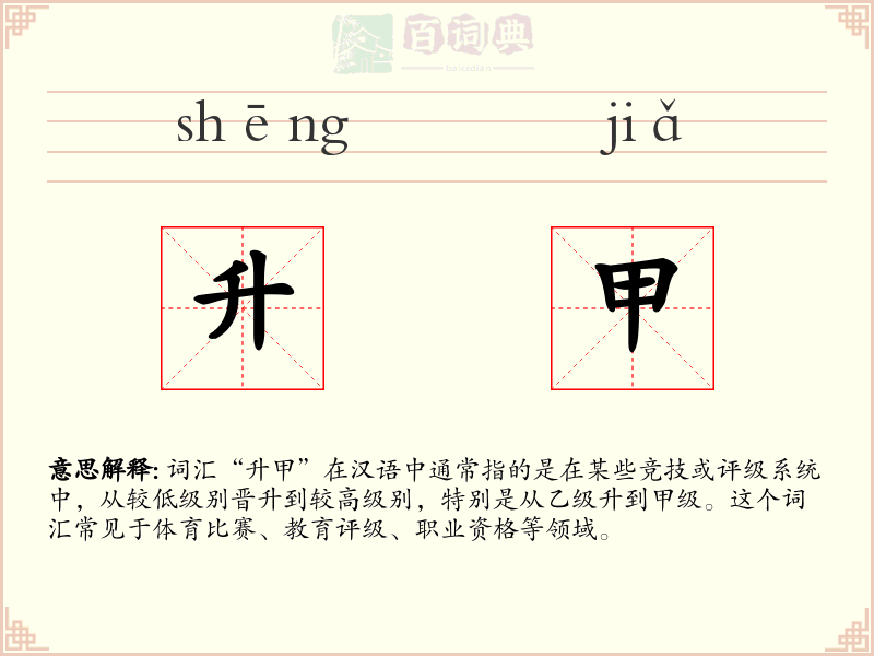升甲