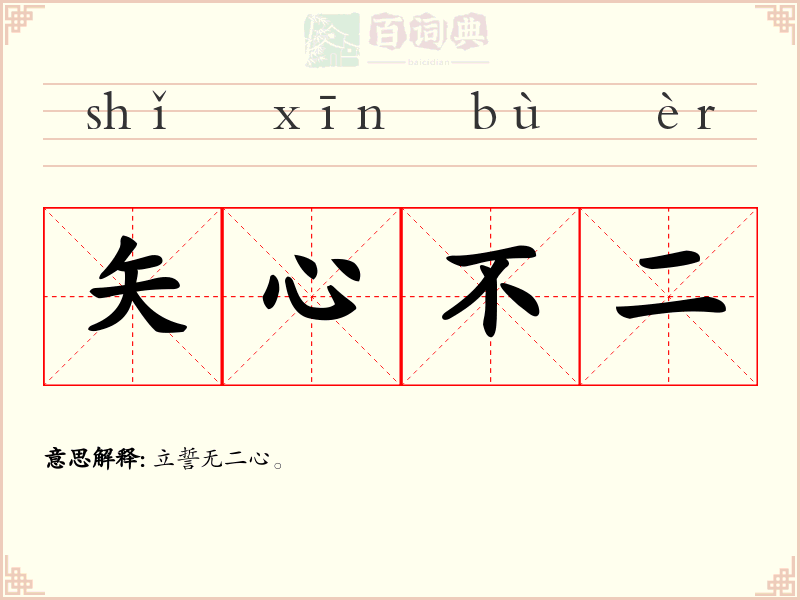 矢心不二