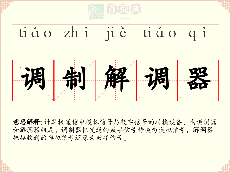 调制解调器