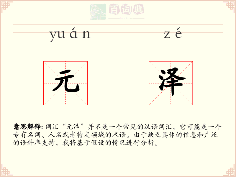 元泽