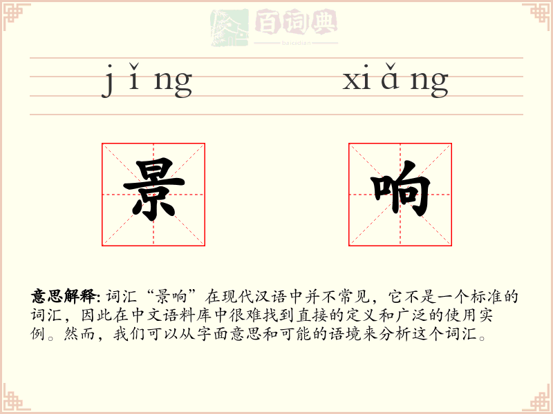 景响