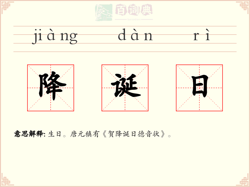 降诞日