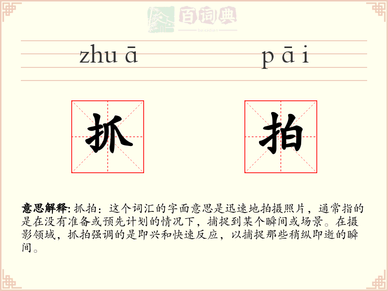 抓拍