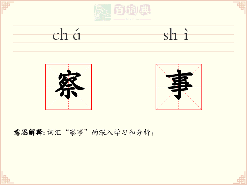 察事