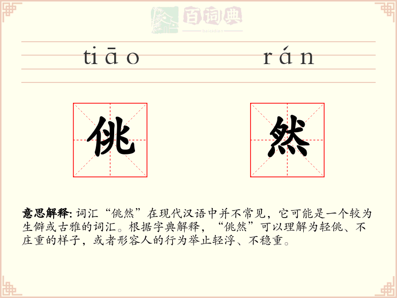 佻然