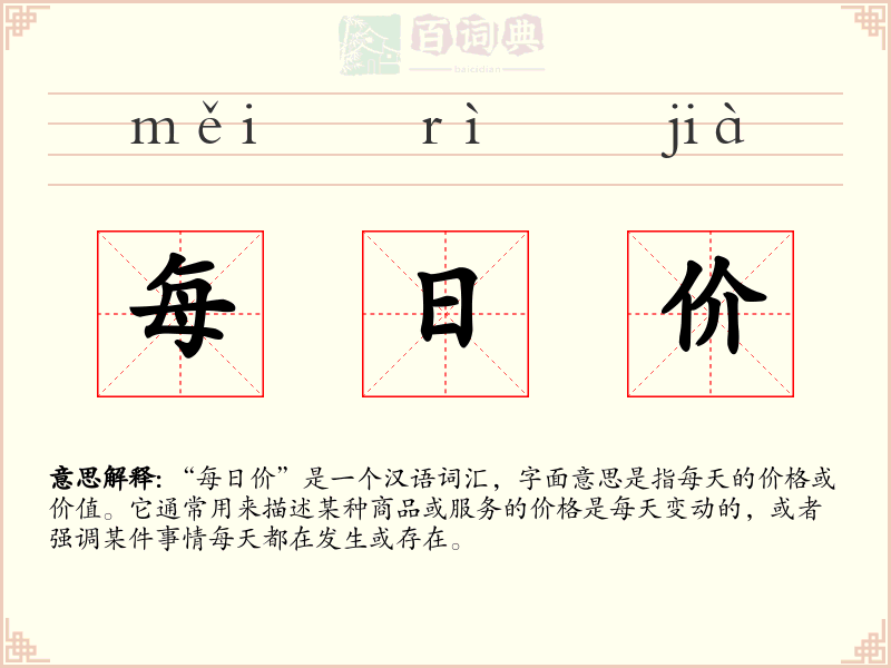 每日价